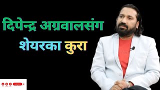 दिपेन्द्र अग्रवालसँग शेयरका कुरा । Dipendra Agrawal NEPSE Analysis