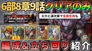 【ドラクエタクト】ストーリー6部8章9話クリアのみ編成紹介！ガチャ1凸でも頑張ればガルゲオス倒せる的なやつ。火力と運次第で全員生存も可能（※5ターン以内は無理です笑）