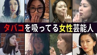 タバコを吸ってる女性芸能人・８選