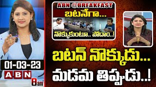 Vijaya Chandrika Analysis : బటన్ నొక్కుడు...మడమ తిప్పుడు..! || ABN Telugu