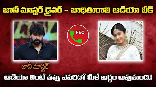 జానీ మాస్టర్ డ్రైవర్ తో శ్రష్టి..అసలు బాగోతం..| Jani Master Driver \u0026 Shrasti Verma Viral Audio Leak