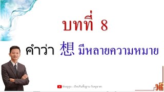 เรียนภาษาจีน 想 คำนี้ใช้บ่อยมาก