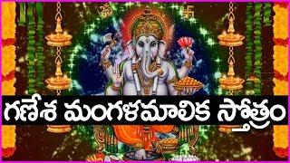 కష్టాలని తొలగించే గణేశ మంగళమాలిక స్తోత్రం - Ganesha Mangala Malika Stotram