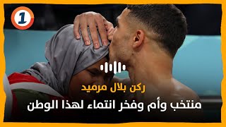 ركن بلال مرميد ..منتخب وأم وفخر انتماء لهذا الوطن