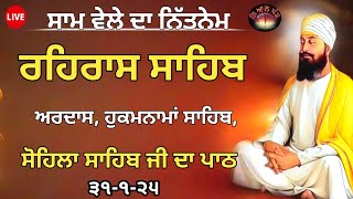 ੩੧ ਜਨਵਰੀ ੨੦੨੫ ਸ਼ਾਮ ਵੇਲੇ ਦਾ ਨਿੱਤਨੇਮ /ਰਹਿਰਾਸ ਸਾਹਿਬ/REHRAS SAHIB / ਰਹਿਰਾਸ/Evening Prayer / rehras sahib