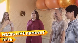 Miass.Live пробует петь