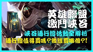 【英雄聯盟：激鬥峽谷】峽谷通行證活動全解析｜通行證值得買嗎? 我該買哪個?!｜WildRift_2.2