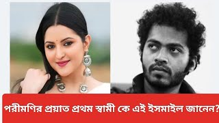 পরীমণির প্রয়াত প্রথম স্বামী কে এই ইসমাইল জানেন? | Pori moni | Samrat Television #newvideo #porimoni