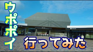 【ウポポイ】アイヌ文化発信拠点 民族共生象徴空間【散策してきた】北海道 白老町