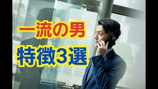 【逆ナン!？】 テストステロンが高い一流の男の特徴3選