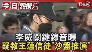 李威關鍵錄音曝 疑教王薀信徒「沙盤推演」｜TVBS新聞 @TVBSNEWS01