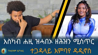 እስካብ ሐዚ ንሰብ ዘይተናገሮ ሚስጥር ተጋዳላይ ከያኒ እምባየ ዳዲኖስ