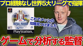 【衝撃】サッカーゲームにハマりすぎて世界5大リーグの監督になった男！現実メッシの攻略もゲームで分析した！？