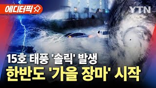 [에디터픽] 15호 태풍 '솔릭' 발생…한반도 내일부터 '찬 공기' 남하, 최고 250mm 호우 / YTN