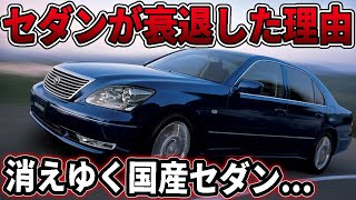 セダンは人気がなくなったのか？日本ではオワコン？ 最新のAIに聞いてみた結果