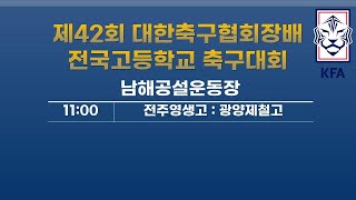 제42회 대한축구협회장배 전국고등학교 축구대회 남해공설운동장 7일차 (21.05.28)