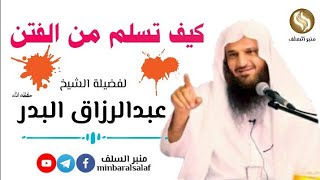 كيف تسلم من الفتن | الشيخ عبدالرزاق البدر حفظه الله