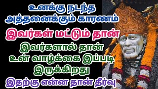 உனக்கு நடந்த அத்தனைக்கும் காரணம் இவர்கள் மட்டும் தான் இவர்களால் தான் உன் வாழ்க்கை இப்படி இருக்கிறது