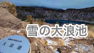 【登山】雪の大浪池登山