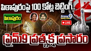 LIVE🔴-పిఠాపురం పై 100 కోట్ల బెట్టింగ్.. ప్రైమ్9 ప్రత్యక్ష ప్రసారం | Pithapuram Polling Live Updates