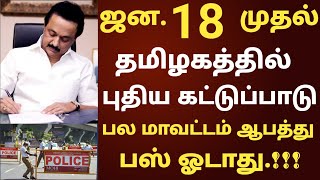 வந்துவிட்டது புதிய ஆபத்து ! தமிழகம் முழுவதும் புதிய கட்டுப்பாடு அறிவிப்பு | #newlockdown | Mkstali