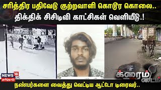 Crime Time | சரித்திர பதிவேடு குற்றவாளி கொடூர கொலை.. - திக்திக் சிசிடிவி காட்சிகள் வெளியீடு.!