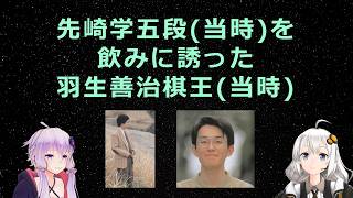 先崎学五段(当時)を飲みに誘った羽生善治棋王(当時)