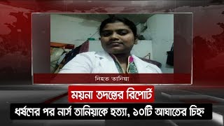 শ্লীলতাহানির পর নার্স তানিয়াকে মেরে ফেলা হয়েছে | শরীরের বিভিন্ন স্থানে ১০টি আঘাতের চিহ্ন | Tania