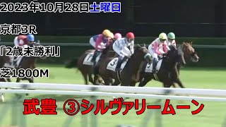 武豊 ③シルヴァリームーン(牝2) 2023年10月28日㈯京都3R「2歳未勝利」芝1800M