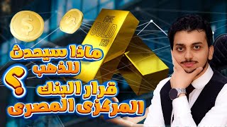 عاجل.بعد قرار المركزى🤚ماذا سيحدث للذهب فى مصر!😱توقعات أسعار الذهب 2023 كم اسعارالذهب🤚سعر الذهب اليوم