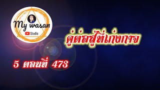 ถังซานภาค5 ตอนที่473 คู่ต่อสู้ที่เก่งกาจ