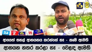 ආයෙත් සහල් ආනයනය කරන්නේ නෑ - කෘෂි ඇමති, ආනයන නතර කරළා නෑ - වෙළඳ ඇමති