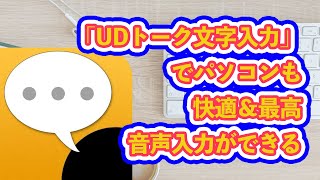 「UDトーク文字入力」でパソコンも快適＆最高の音声入力ができる