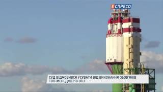 Суд відмовився усувати від виконання обов'язків топ-менеджерів ОПЗ