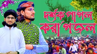 দর্শক পাগল করা গজল || শিল্পী এমডি ইমরান হোসেন Md Imran Gojol বাংলা নতুন গজল Islamic Song BD GOJOL