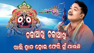 Chaka aakhi chaka aakhi ।। Odia Bhajan ।। Sricharan Mohanty ।। Rcn bhakti