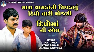 મારા ચામડા ની  શિવડાવું દીપો માં ની મોજડી VIPUL RABARI WITH GAMAN SANTHAL AND JK RAYKA NEW VIDEO