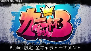 【告知PV】 #カニちゃん杯3 Vtuber限定全キャラトーナメント【4月21日(日)13:30より】