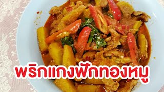 Ep.27 ผัดพริกแกงฟักทองหมู | สูตรป้านา!!! | ป้านาพาทำ #อาหารไทย