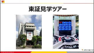 【12分でリモート見学】東証施設ご案内ツアー動画