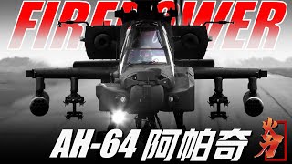 【AH-64D阿帕奇】世界上最優秀的武裝直升機，具備任何氣候條件下優異的作戰性能，美軍地面支援火力核心