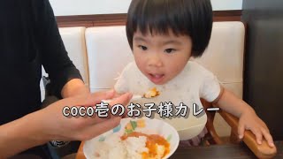 CoCo壱のお子様カレーが美味しかった1歳11ヶ月