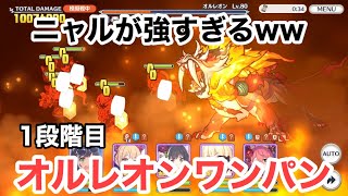 【2020年7月】オルレオン1段階目ワンパン　【ニャル】【プリコネR】