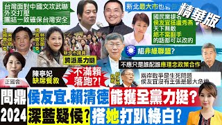 【張雅婷報新聞】沈富雄斷言2024結局! 藍營\