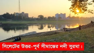 সিলেটের উত্তর-পূর্ব সীমান্তের নদী সুরমা  ।।  Sylhet News ।।  Surma River ।। Sylhet Today News