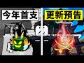 【Blox Fruits】等了1年的更新預告！龍果重做要來了嗎？ 【Roblox 海賊王】【機械方塊】