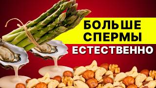 5 продуктов, которые УВЕЛИЧИВАЮТ выработку спермы у мужчин 🦪