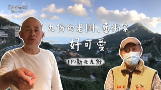 今天去哪呢？EP2｜新北九份住一晚｜夾腳拖的家泡大浴缸邊看山望海、階梯旁的小店品嚐台灣最高等級蔥餅、藝術家Paco受不了巨蟹B型｜怎麼拉 What Happened