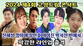 경남고성 제4회 2024고성희망드림콘서트 진해성 장민호 박서진 정미애 마이진 빈예서 출격