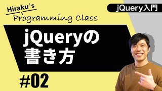 jQuery入門 #2 初心者のためのjQueryの書き方の基本を説明